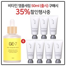 지이세븐 비타플러스 앰플세럼 (50ml) 구매/샘플 백삼팩 35ml *7개 _총 245ml