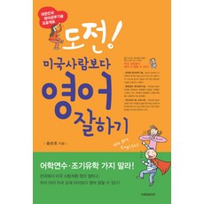 도전 미국사람보다 영어 잘하기:송순호 박사의 대한민국 영어공부기술 프로젝트, 서프라이즈