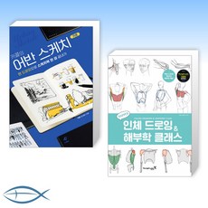 인체스케치책