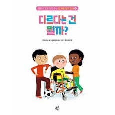맨 처음 철학 교실 6: 다르다는 건 뭘까?, 안 라란느 글/티에리 마네스 그림/장석훈 역, 다산어린이