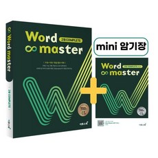 Word Master 워드마스터 고등 COMPLETE : 수능 + 내신 필수 어휘, 이투스북, 전광훈,조금희,황진호 공저, 9791165982058