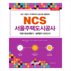 서울주택도시공사ncs기출