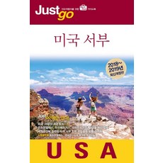 저스트고 미국 서부(2018-2019), 시공사