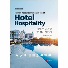호텔외식관광인적자원관리