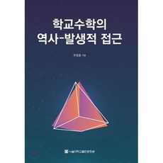 학교수학의 역사-발생적 접근, 서울대학교출판문화원, 우정호