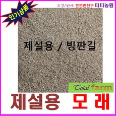 제설용모래 20kg /빙판길 미끄럼방지 / 월동용 모래, 1개