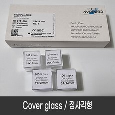 커버글라스 (100장cs) 정사각형 Superior Marienfeld