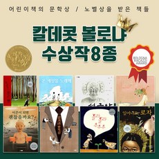 브랜드없음 웅진 작가별 베스트 그림책 칼데콧 볼로냐 전8권 세트 수상작, 단품없음