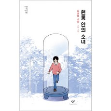 [창비] 원통 안의 소녀 : (소설의 첫 만남 15), 상품명, 상세 설명 참조, 상세 설명 참조