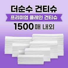 더순수건티슈 프리미엄 대용량 플레인 2.5kg 1500매 내외 부드러운 건조티슈 청소포 소독 행주 세척 걸레 아기 신생아 육아 무방부제 무첨가물 무형광 위생적인 국내생산, 1개