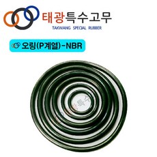 [태광특수고무] 오링(P계열)-NBR, P -800|799.5 x 8.4 (1EA), 1개