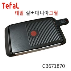 테팔 전기그릴 CB671870 실버매니아 평면판+그릴판 논스틱코팅 일체형 투인원2in1