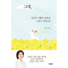 그대, 당신의 기쁨과 슬픔을 그분이 아십니다