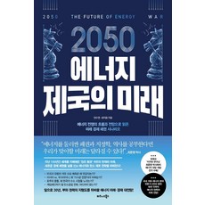 2050에너지제국의미래