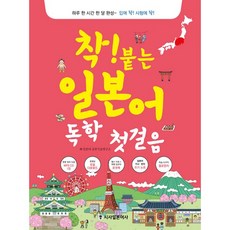 착! 붙는 일본어 독학 첫걸음:하루 한 시간 한 달 완성, 시사일본어사, 착! 붙는 독학 시리즈, 상세 설명 참조