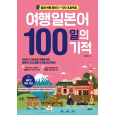 여행일본어 100일의 기적:일본 여행 준비 D-100 프로젝트, 넥서스, 여행일본어 100일의 기적, 황미진(저)