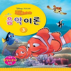 디즈니 음악이론3-Finding Nemo : 삼호뮤직