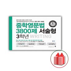 중학영문법3800제3학년