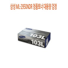 삼성 ML-2950NDR 정품토너 대용량 검정 (삼성정품토너/삼성프린터토너/삼성프린터정품토너 추천), 1, 본상품, 1개