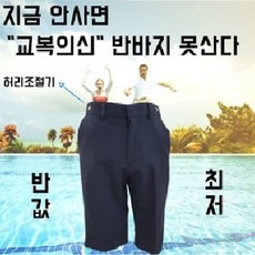 교복의 신 허리조절기 하복 반바지
