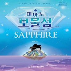 피아노보물섬사파이어