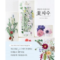 계절의 아름다운 꽃 자수:자수 디자이너 아오키 카즈코의 새로운 꽃 자수, 진선아트북, 아오키 카즈코