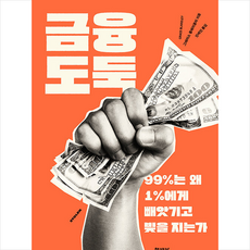 책세상 금융 도둑 +미니수첩제공, 그레이스블레이클리