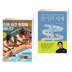 당신은 사건 현장에 있습니다 + 걷기의 세계 (전2권)