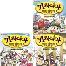 [고릴라박스] 키자니아 직업 탐험대 세트 (전3권), 상세 설명 참조