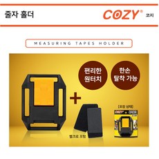 코지 원터치 줄자 홀더 CZ-MTH(타지마 코메론 외 다수 호환)