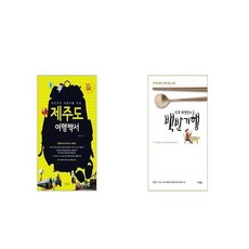 대한민국여행자를위한제주도여행백서(2021-2022년)