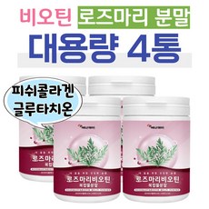 로즈마리 비오틴 마리골드 분말 저분자 피시콜라겐 머리 손끝 발끝 풍성한 에너지 건조효모 글루타치온 비타민 미네랄 30대 40대 직장인 회사원 택배 택시 버스 배달 운전 기사 영양