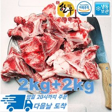 [행복미트] 한우 잡뼈 국내산 소고기 사골곰탕용 2kg+2kg 총 4kg [당일발송], 2개, 2kg