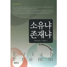 소유냐 존재냐, 범우사, 에리히 프롬 저/최혁순 역