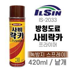 일신CNA 사비락카 방청도료 IS-2033 프라이머녹방지 사비 스프레이 420ml 낱개, 1개