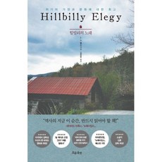 힐빌리의노래책