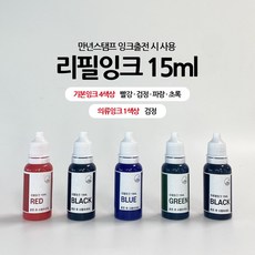 리필잉크15ml, 검정