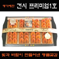 상주전통곶감선물세트_건시 프리미엄