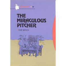 이상한 물주전자(영한대역문고 36), 동신출판사