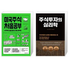 미국주식 처음공부 + 주식투자의 심리학 (마스크제공)