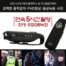 [5시간 연속촬영/동작감지 30시간] 폴리스카메라 바디캠 초소형 액션카메라/ FULL HD 1080PI/ 16:9 와이드/ 캠코더+녹음기+사진/ 편리한 원터치촬영/ 초소형카메라, 16GB