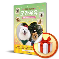 사랑둥이 댕댕남매 모카우유 2 (이엔제이 전용 사 은 품 증 정)