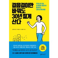 걸음걸이만바꿔도30년젊게산다