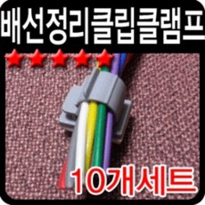 쥬디코디 배선정리 클립형퀵클램프 소형 대형 차량용LED작업용품 파이프클램프, 소형-10P