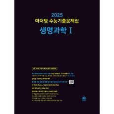 2025 수능대비 마더텅 수능기출문제집 고등 생명과학 1 (2024), 단품, 고등학생