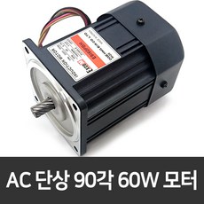 인덕션모터 90각 60W 단상 AC모터 CE 기어드모터 E9I60PBH