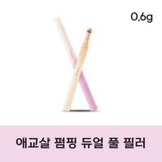 퓌 듀얼 애교살 풀필러 정품 위시어스타 디어포지 눈밑펌핑 애교살펌핑 fwee Dual Under Eye Fullfiller, 02 디어포지, 1개