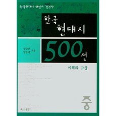 한국현대시500선