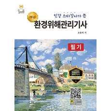 인강 스타강사가 쓴 명품 환경위해관리기사 필기