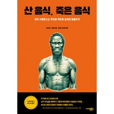 밀크북 산 음식 죽은 음식 호모 사피엔스는 무엇을 먹도록 설계된 동물인가, 도서